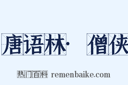 唐语林·僧侠是什么意思的图片